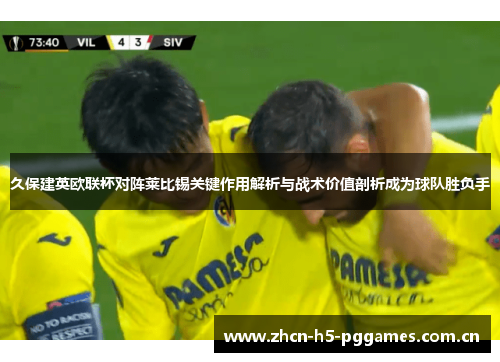 久保建英欧联杯对阵莱比锡关键作用解析与战术价值剖析成为球队胜负手