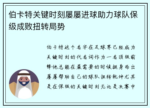 伯卡特关键时刻屡屡进球助力球队保级成败扭转局势