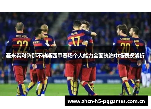 基米希对阵那不勒斯西甲赛场个人能力全面统治中场表现解析
