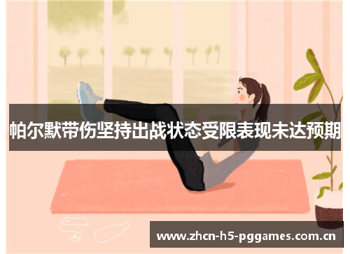 帕尔默带伤坚持出战状态受限表现未达预期