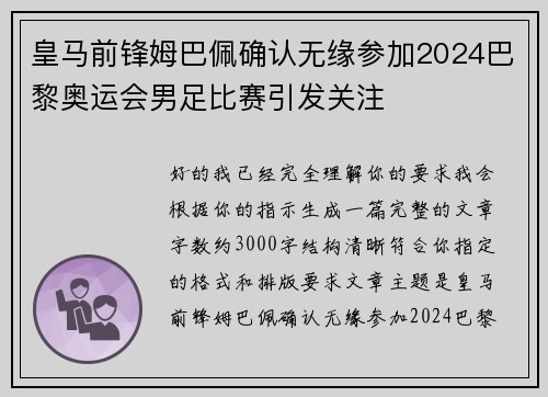 皇马前锋姆巴佩确认无缘参加2024巴黎奥运会男足比赛引发关注