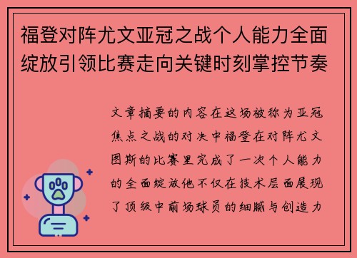 福登对阵尤文亚冠之战个人能力全面绽放引领比赛走向关键时刻掌控节奏
