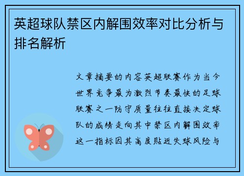 英超球队禁区内解围效率对比分析与排名解析