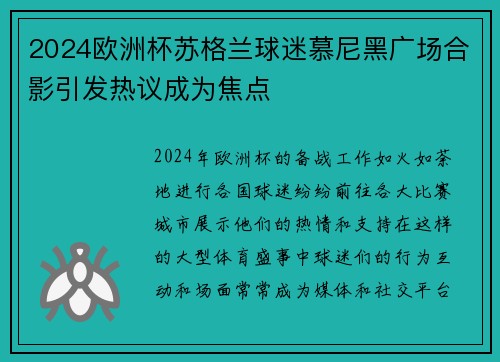 2024欧洲杯苏格兰球迷慕尼黑广场合影引发热议成为焦点