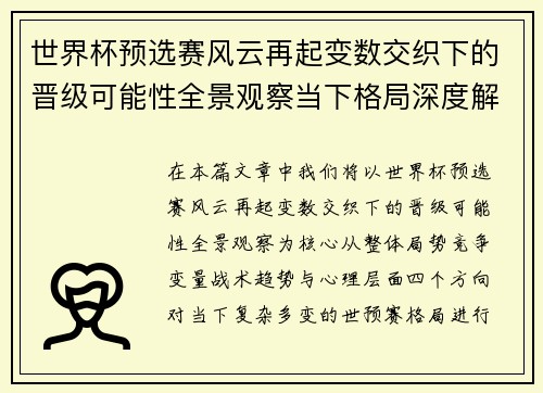 世界杯预选赛风云再起变数交织下的晋级可能性全景观察当下格局深度解读