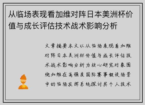 从临场表现看加维对阵日本美洲杯价值与成长评估技术战术影响分析