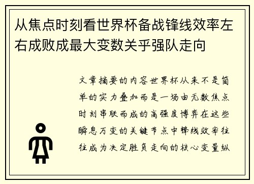 从焦点时刻看世界杯备战锋线效率左右成败成最大变数关乎强队走向