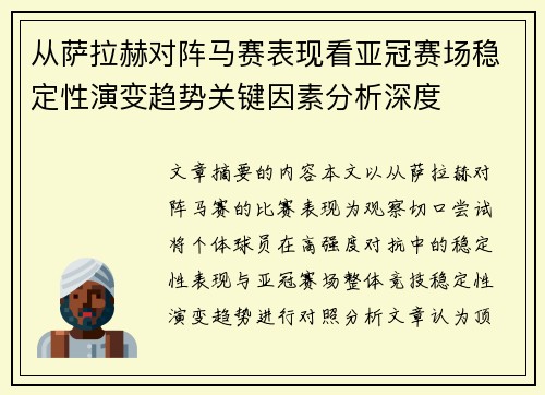 从萨拉赫对阵马赛表现看亚冠赛场稳定性演变趋势关键因素分析深度