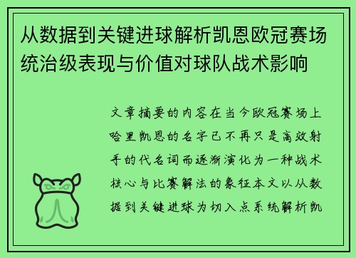 从数据到关键进球解析凯恩欧冠赛场统治级表现与价值对球队战术影响