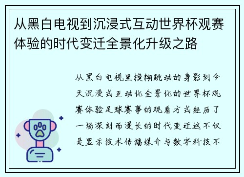 从黑白电视到沉浸式互动世界杯观赛体验的时代变迁全景化升级之路