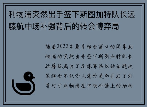 利物浦突然出手签下斯图加特队长远藤航中场补强背后的转会博弈局
