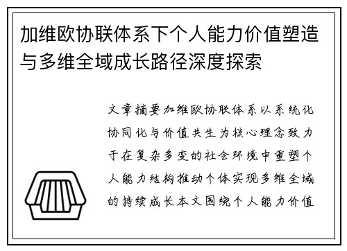 加维欧协联体系下个人能力价值塑造与多维全域成长路径深度探索