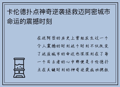 卡伦德扑点神奇逆袭拯救迈阿密城市命运的震撼时刻