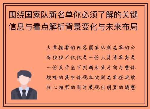 围绕国家队新名单你必须了解的关键信息与看点解析背景变化与未来布局