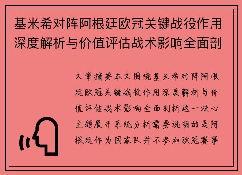 基米希对阵阿根廷欧冠关键战役作用深度解析与价值评估战术影响全面剖析