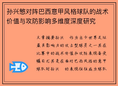 孙兴慜对阵巴西意甲风格球队的战术价值与攻防影响多维度深度研究