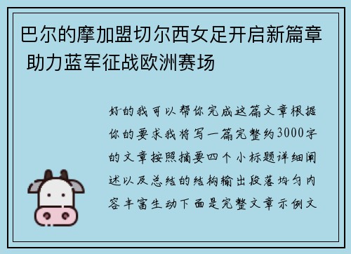 巴尔的摩加盟切尔西女足开启新篇章 助力蓝军征战欧洲赛场