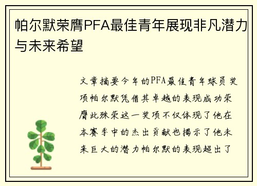 帕尔默荣膺PFA最佳青年展现非凡潜力与未来希望