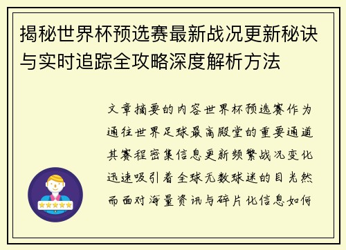 揭秘世界杯预选赛最新战况更新秘诀与实时追踪全攻略深度解析方法