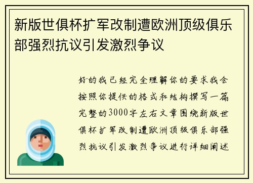 新版世俱杯扩军改制遭欧洲顶级俱乐部强烈抗议引发激烈争议