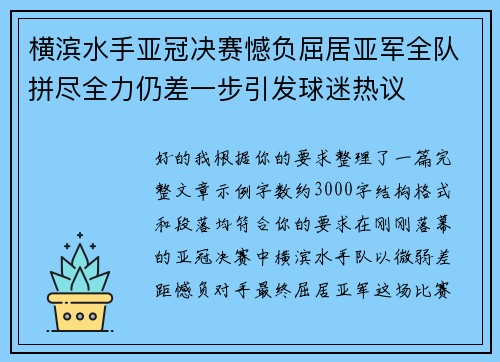 横滨水手亚冠决赛憾负屈居亚军全队拼尽全力仍差一步引发球迷热议
