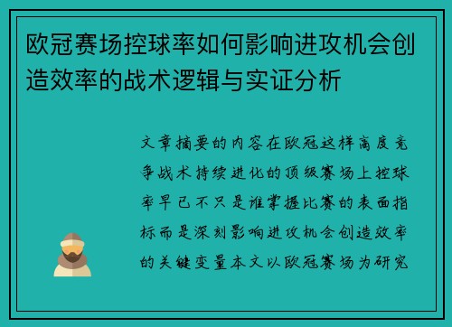 欧冠赛场控球率如何影响进攻机会创造效率的战术逻辑与实证分析