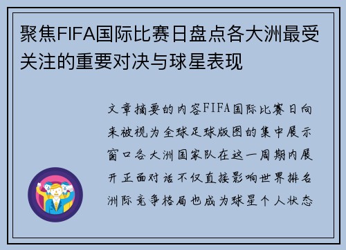 聚焦FIFA国际比赛日盘点各大洲最受关注的重要对决与球星表现