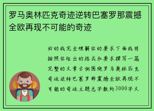 罗马奥林匹克奇迹逆转巴塞罗那震撼全欧再现不可能的奇迹
