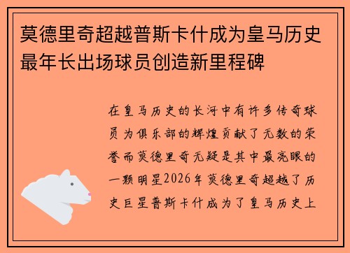 莫德里奇超越普斯卡什成为皇马历史最年长出场球员创造新里程碑