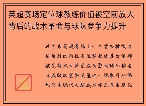 英超赛场定位球教练价值被空前放大背后的战术革命与球队竞争力提升