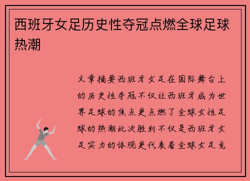 西班牙女足历史性夺冠点燃全球足球热潮