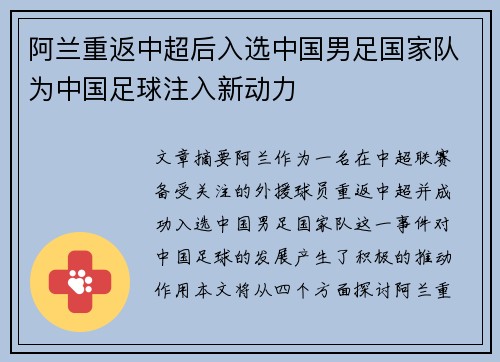 阿兰重返中超后入选中国男足国家队为中国足球注入新动力