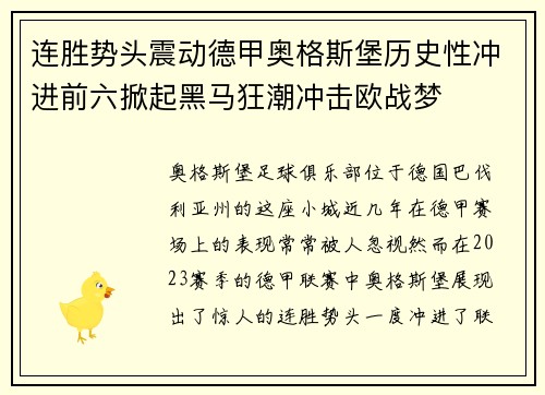连胜势头震动德甲奥格斯堡历史性冲进前六掀起黑马狂潮冲击欧战梦