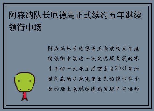 阿森纳队长厄德高正式续约五年继续领衔中场