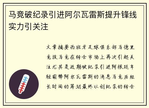 马竞破纪录引进阿尔瓦雷斯提升锋线实力引关注