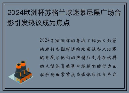 2024欧洲杯苏格兰球迷慕尼黑广场合影引发热议成为焦点