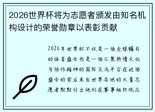 2026世界杯将为志愿者颁发由知名机构设计的荣誉勋章以表彰贡献