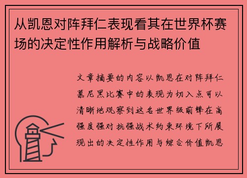 从凯恩对阵拜仁表现看其在世界杯赛场的决定性作用解析与战略价值