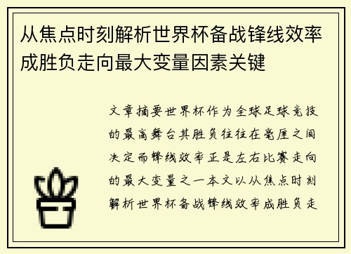 从焦点时刻解析世界杯备战锋线效率成胜负走向最大变量因素关键