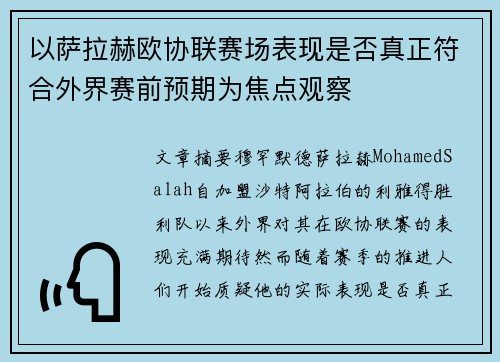 以萨拉赫欧协联赛场表现是否真正符合外界赛前预期为焦点观察