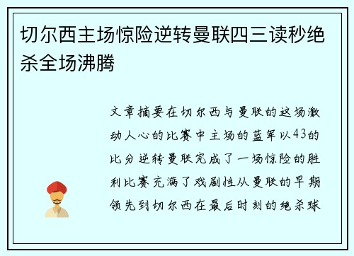 切尔西主场惊险逆转曼联四三读秒绝杀全场沸腾