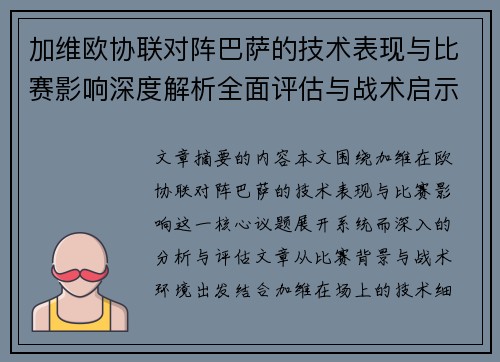 加维欧协联对阵巴萨的技术表现与比赛影响深度解析全面评估与战术启示
