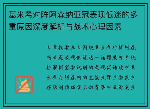 基米希对阵阿森纳亚冠表现低迷的多重原因深度解析与战术心理因素