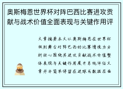 奥斯梅恩世界杯对阵巴西比赛进攻贡献与战术价值全面表现与关键作用评估 奥斯梅恩世界杯对阵巴西比赛进攻贡献与战术价值全面表现与关键作用评估