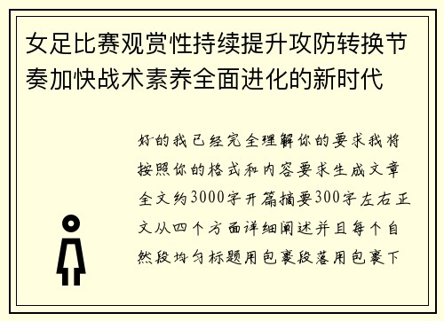 女足比赛观赏性持续提升攻防转换节奏加快战术素养全面进化的新时代 女足比赛观赏性持续提升攻防转换节奏加快战术素养全面进化的新时代
