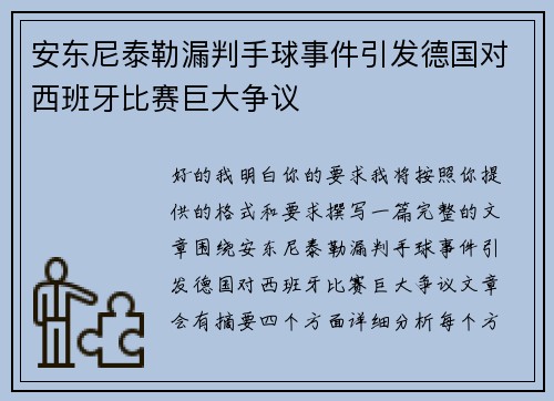 安东尼泰勒漏判手球事件引发德国对西班牙比赛巨大争议