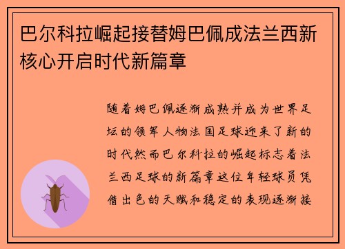 巴尔科拉崛起接替姆巴佩成法兰西新核心开启时代新篇章 巴尔科拉崛起接替姆巴佩成法兰西新核心开启时代新篇章