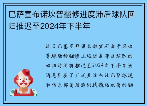 巴萨宣布诺坎普翻修进度滞后球队回归推迟至2024年下半年 巴萨宣布诺坎普翻修进度滞后球队回归推迟至2024年下半年