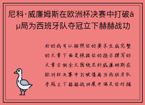 尼科·威廉姆斯在欧洲杯决赛中打破僵局为西班牙队夺冠立下赫赫战功 尼科·威廉姆斯在欧洲杯决赛中打破僵局为西班牙队夺冠立下赫赫战功
