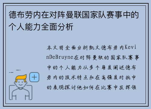德布劳内在对阵曼联国家队赛事中的个人能力全面分析
